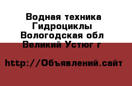 Водная техника Гидроциклы. Вологодская обл.,Великий Устюг г.